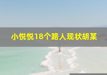 小悦悦18个路人现状胡某