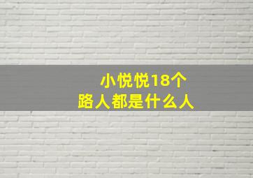 小悦悦18个路人都是什么人