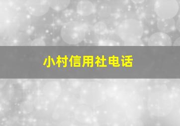 小村信用社电话