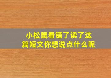 小松鼠看错了读了这篇短文你想说点什么呢