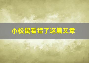 小松鼠看错了这篇文章