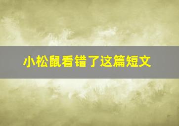 小松鼠看错了这篇短文