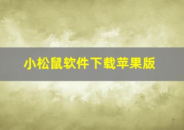 小松鼠软件下载苹果版