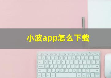 小波app怎么下载