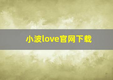 小波love官网下载