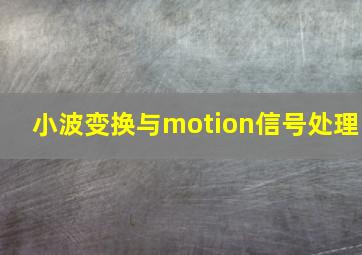 小波变换与motion信号处理