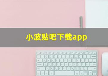 小波贴吧下载app