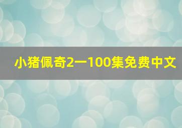 小猪佩奇2一100集免费中文