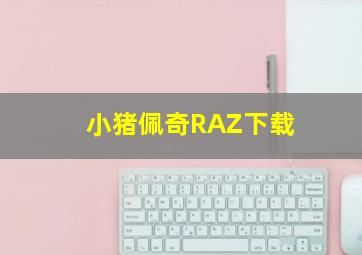 小猪佩奇RAZ下载