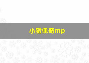 小猪佩奇mp