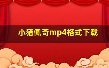 小猪佩奇mp4格式下载