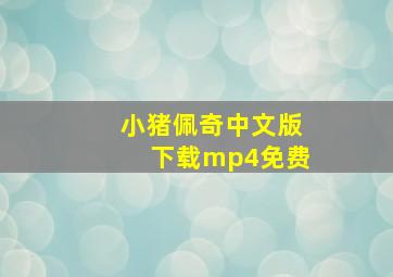 小猪佩奇中文版下载mp4免费