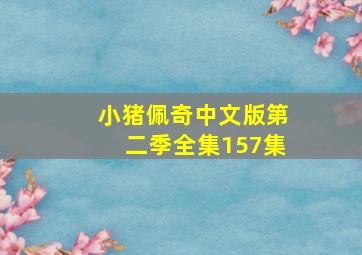 小猪佩奇中文版第二季全集157集