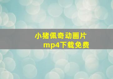 小猪佩奇动画片mp4下载免费