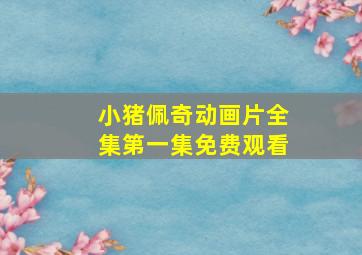 小猪佩奇动画片全集第一集免费观看