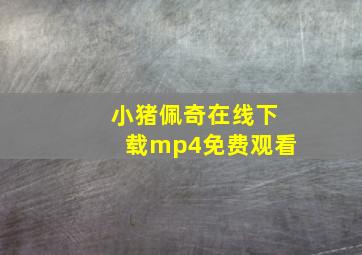 小猪佩奇在线下载mp4免费观看