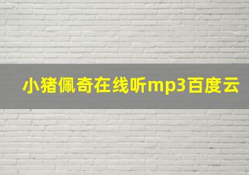 小猪佩奇在线听mp3百度云