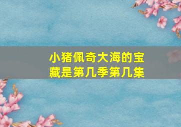 小猪佩奇大海的宝藏是第几季第几集