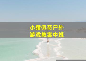 小猪佩奇户外游戏教案中班