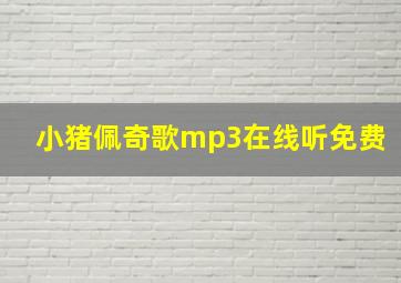 小猪佩奇歌mp3在线听免费