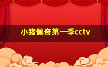 小猪佩奇第一季cctv