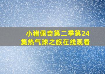 小猪佩奇第二季第24集热气球之旅在线观看