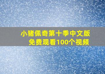 小猪佩奇第十季中文版免费观看100个视频