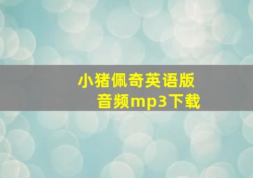 小猪佩奇英语版音频mp3下载