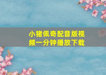 小猪佩奇配音版视频一分钟播放下载