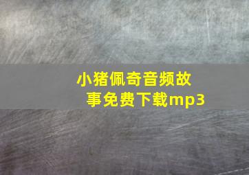 小猪佩奇音频故事免费下载mp3