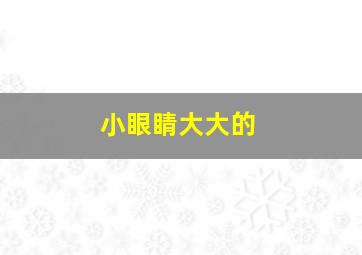 小眼睛大大的