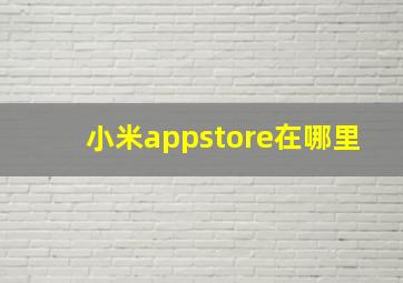 小米appstore在哪里