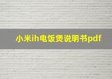 小米ih电饭煲说明书pdf