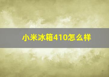 小米冰箱410怎么样