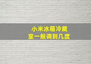 小米冰箱冷藏室一般调到几度