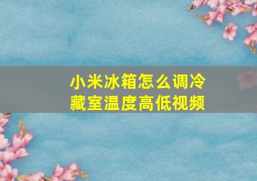 小米冰箱怎么调冷藏室温度高低视频