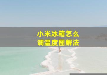 小米冰箱怎么调温度图解法