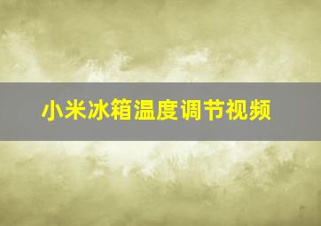 小米冰箱温度调节视频