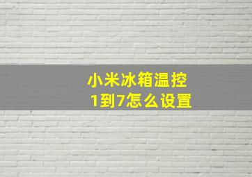 小米冰箱温控1到7怎么设置