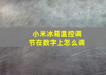 小米冰箱温控调节在数字上怎么调