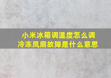 小米冰箱调温度怎么调冷冻凤扇故障是什么意思