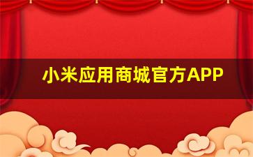 小米应用商城官方APP