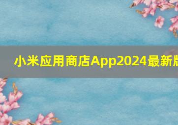 小米应用商店App2024最新版