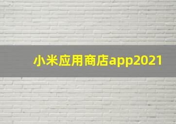 小米应用商店app2021