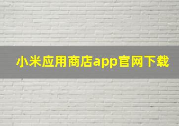 小米应用商店app官网下载