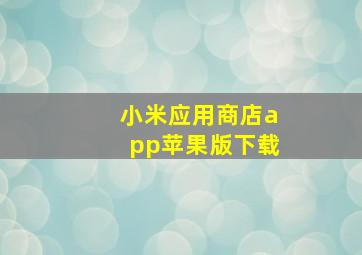 小米应用商店app苹果版下载