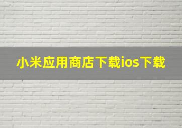 小米应用商店下载ios下载