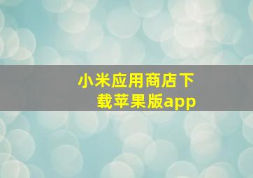 小米应用商店下载苹果版app