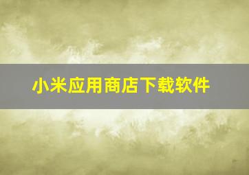 小米应用商店下载软件