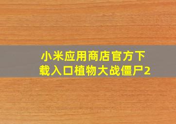 小米应用商店官方下载入口植物大战僵尸2